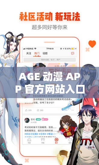 AGE 動漫 APP 官方網(wǎng)站入口：帶你走進精彩動漫世界