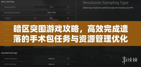 暗區(qū)突圍游戲攻略，高效完成遺落的手術(shù)包任務(wù)與資源管理優(yōu)化策略