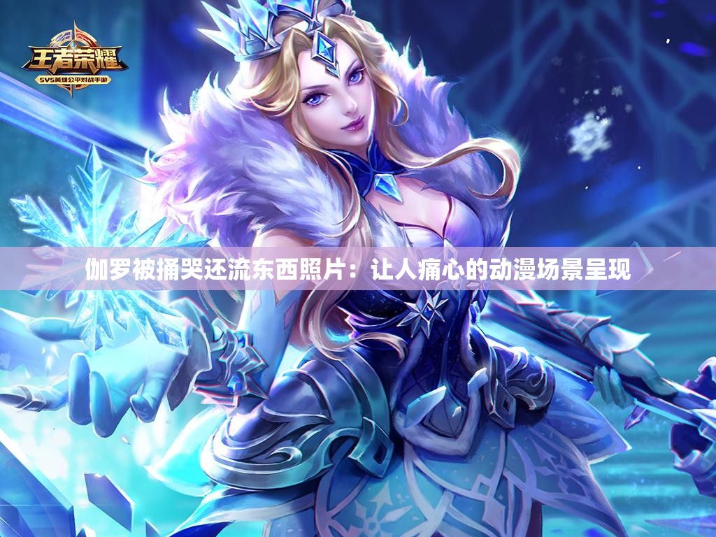 伽羅被捅哭還流東西照片：讓人痛心的動(dòng)漫場(chǎng)景呈現(xiàn)