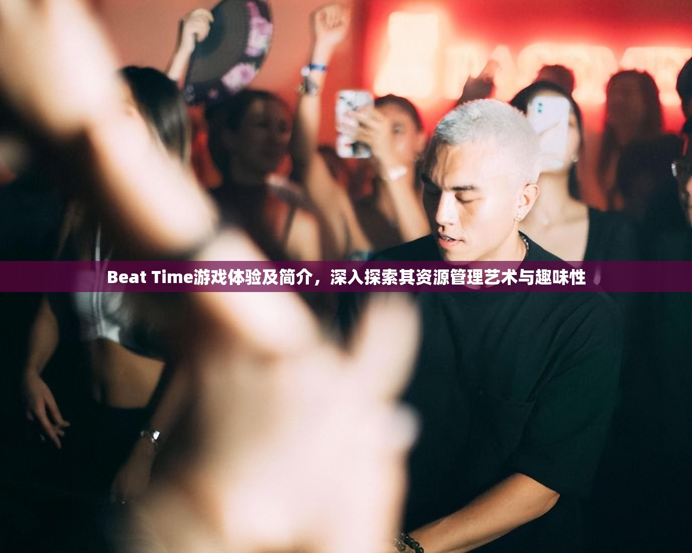 Beat Time游戲體驗(yàn)及簡介，深入探索其資源管理藝術(shù)與趣味性