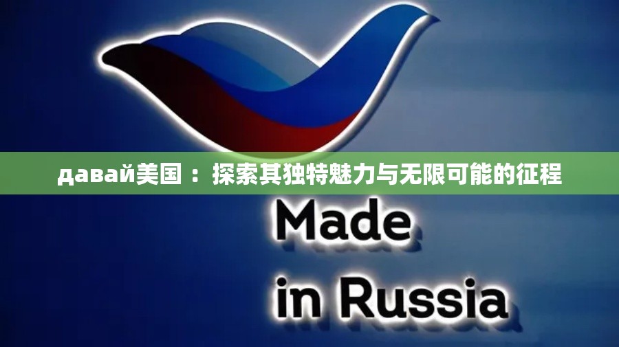 давай美國(guó) ：探索其獨(dú)特魅力與無(wú)限可能的征程