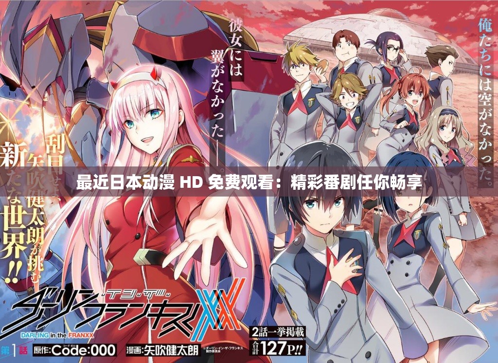 最近日本動(dòng)漫 HD 免費(fèi)觀看：精彩番劇任你暢享