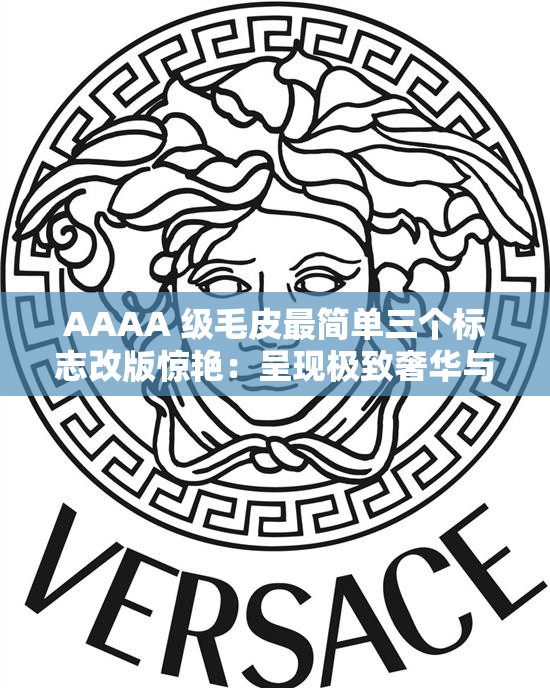 AAAA 級毛皮最簡單三個標(biāo)志改版驚艷：呈現(xiàn)極致奢華與獨(dú)特魅力