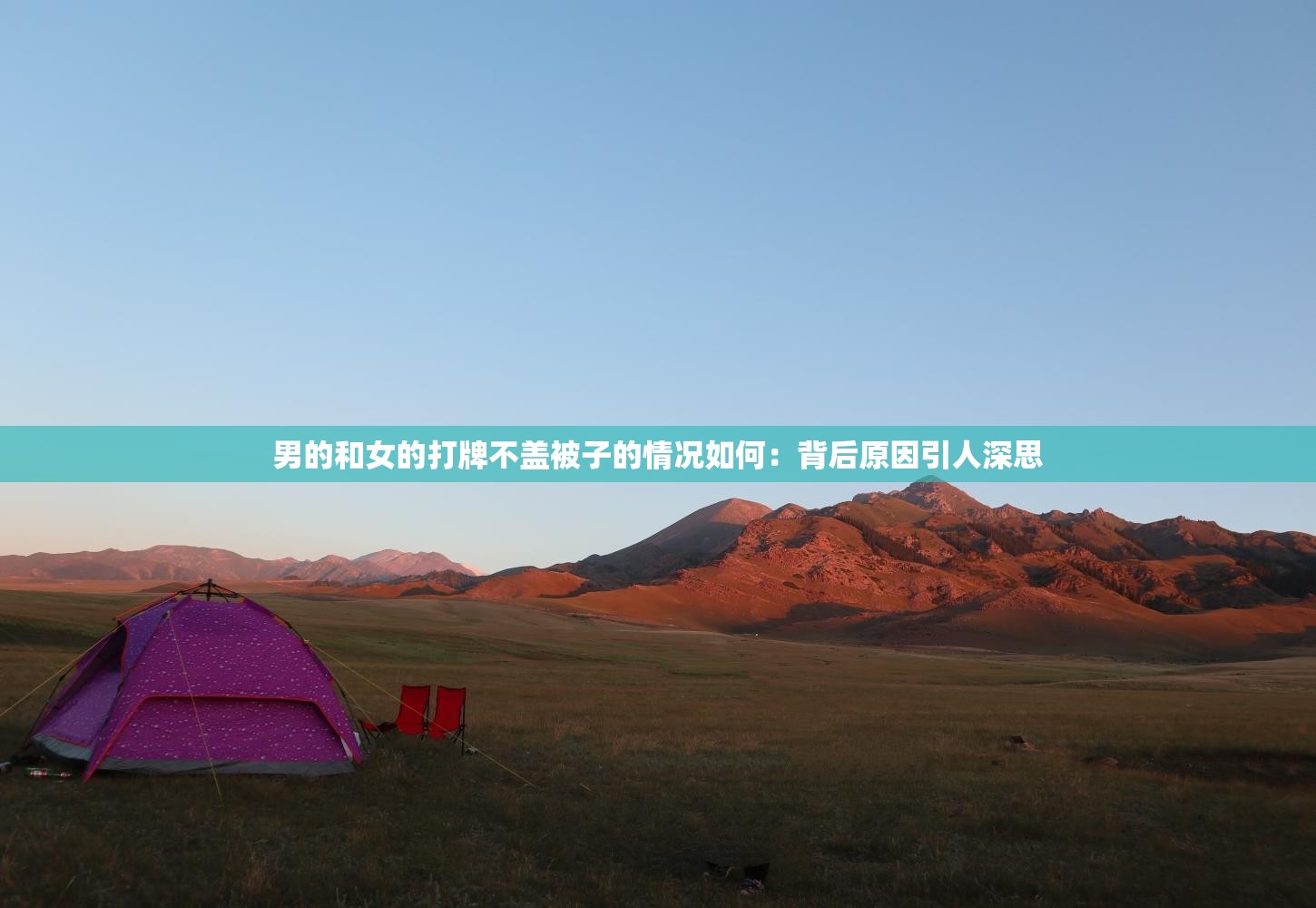 男的和女的打牌不蓋被子的情況如何：背后原因引人深思