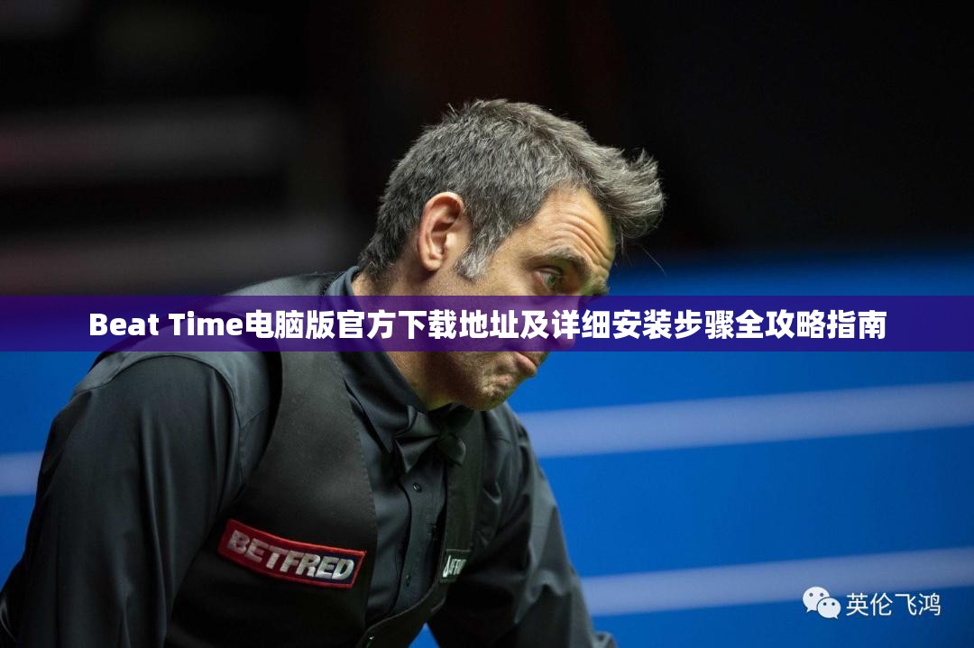 Beat Time電腦版官方下載地址及詳細(xì)安裝步驟全攻略指南