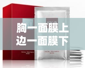 胸一面膜上邊一面膜下邊日本：探索其獨(dú)特面膜文化與時(shí)尚趨勢(shì)