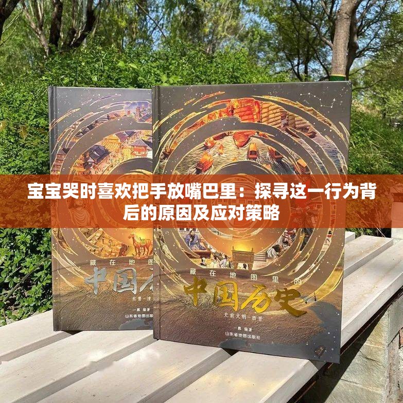 寶寶哭時喜歡把手放嘴巴里：探尋這一行為背后的原因及應(yīng)對策略