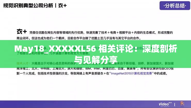 May18_XXXXXL56 相關(guān)評論：深度剖析與見解分享