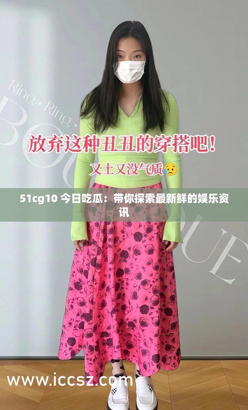 51cg10 今日吃瓜：帶你探索最新鮮的娛樂資訊