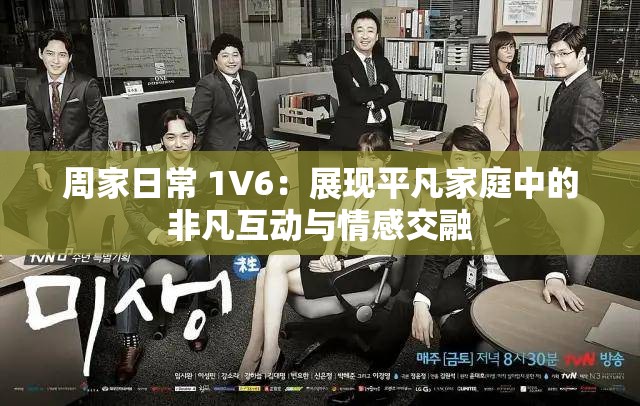 周家日常 1V6：展現平凡家庭中的非凡互動與情感交融