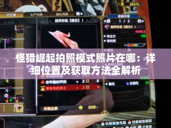 怪獵崛起拍照模式照片在哪：詳細(xì)位置及獲取方法全解析