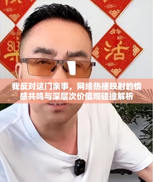 我反對這門親事，網絡熱梗映射的情感共鳴與深層次價值觀碰撞解析