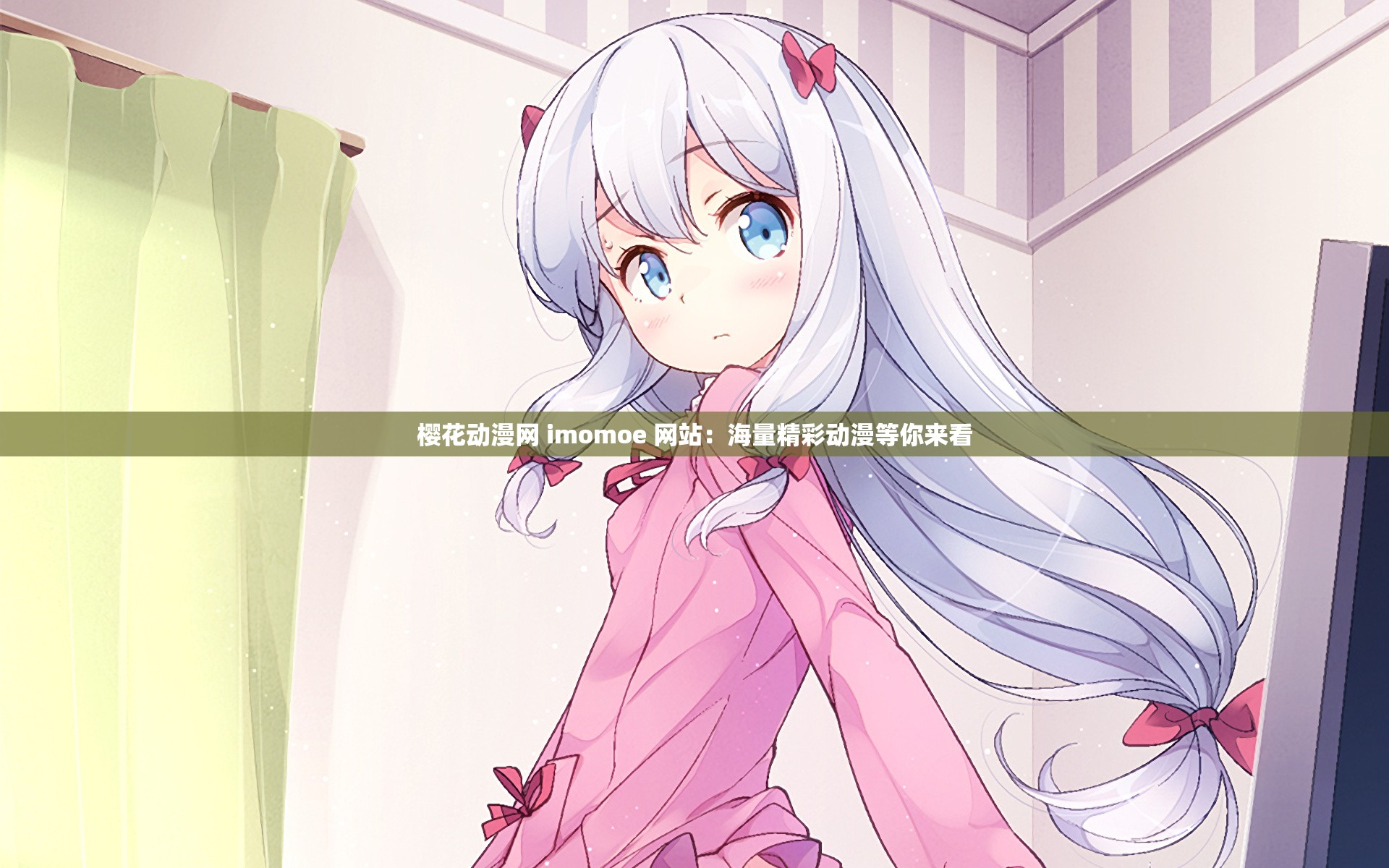 櫻花動漫網(wǎng) imomoe 網(wǎng)站：海量精彩動漫等你來看