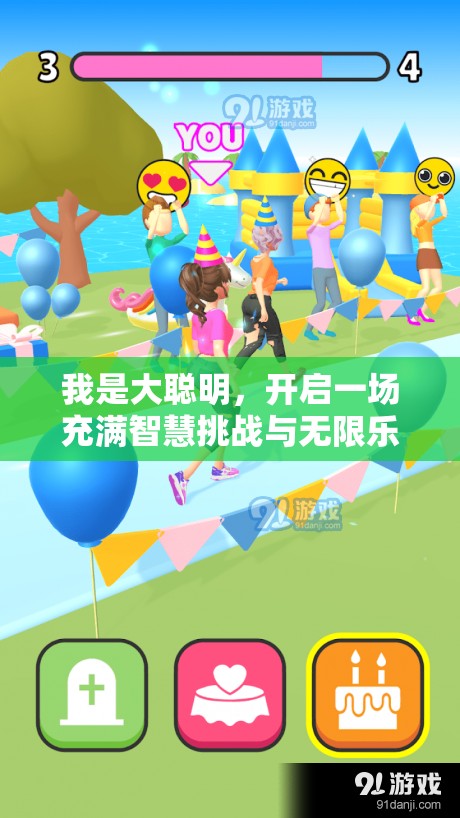 我是大聰明，開啟一場充滿智慧挑戰(zhàn)與無限樂趣的奇妙冒險