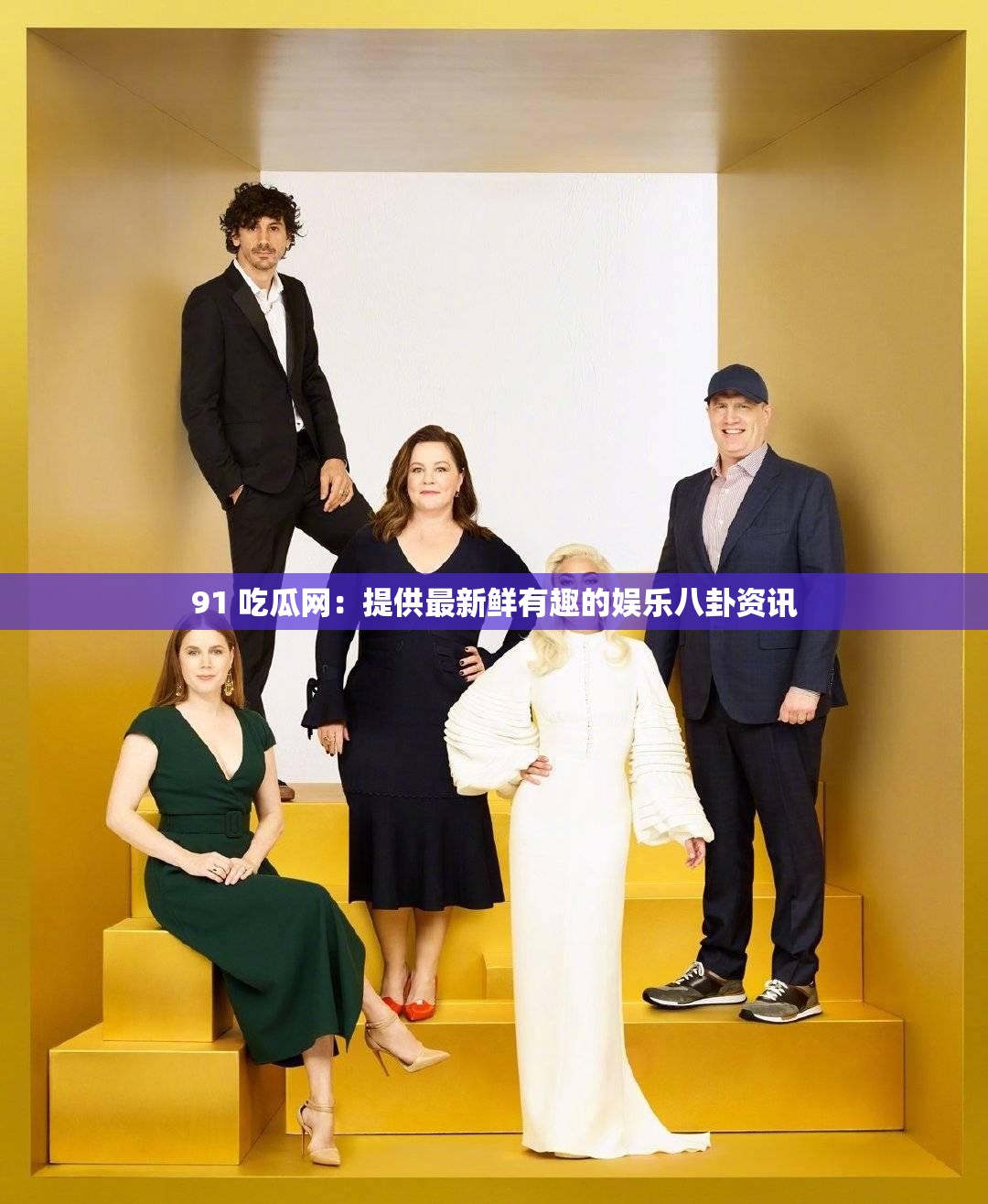 91 吃瓜網：提供最新鮮有趣的娛樂八卦資訊