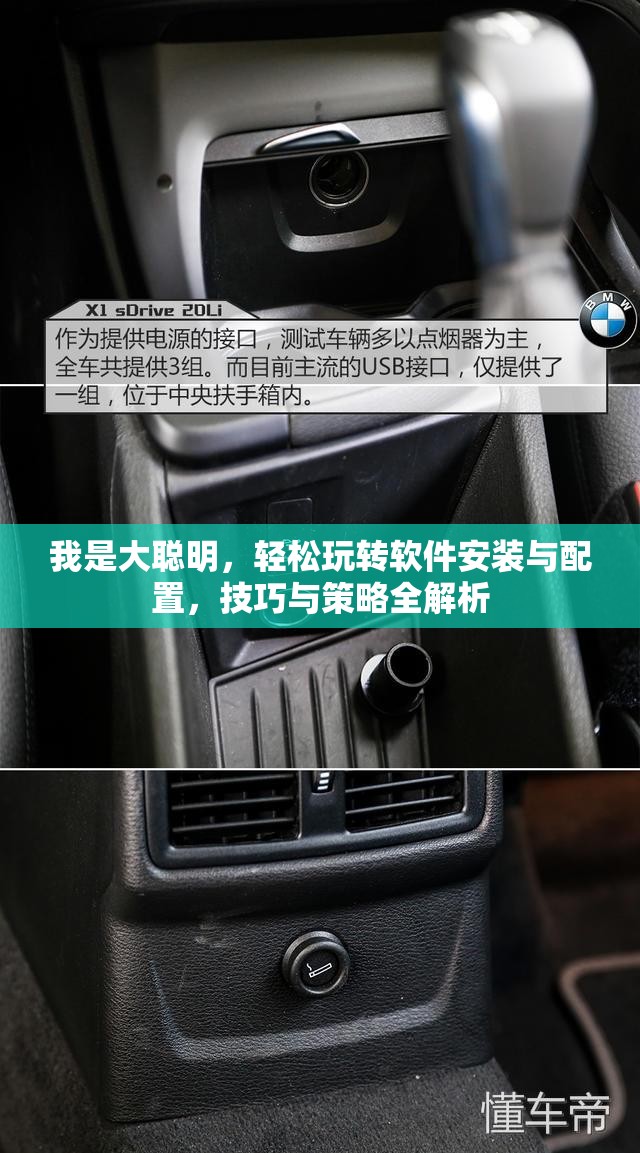 我是大聰明，輕松玩轉軟件安裝與配置，技巧與策略全解析