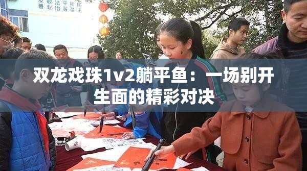 雙龍戲珠1v2躺平魚：一場別開生面的精彩對決