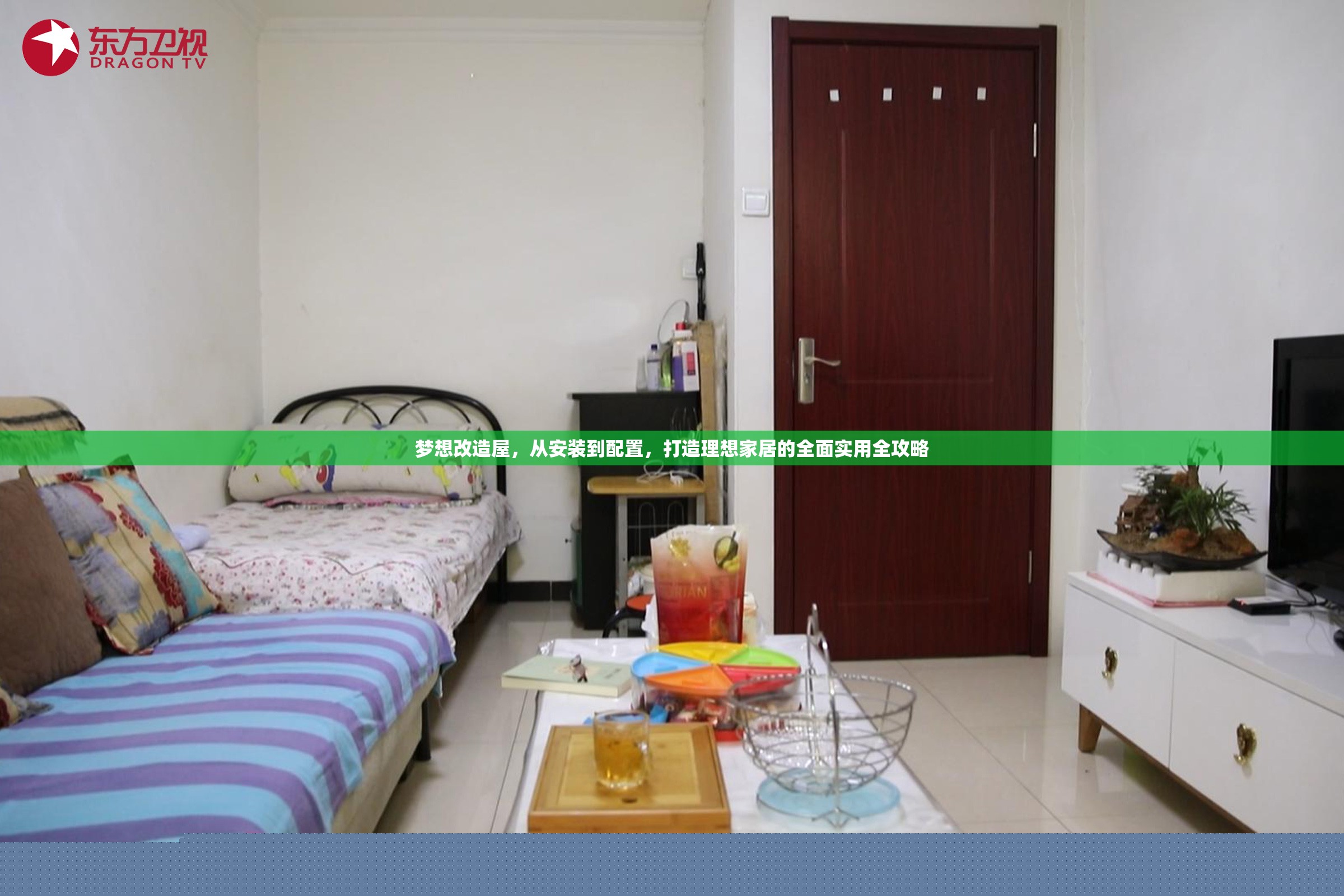 夢想改造屋，從安裝到配置，打造理想家居的全面實用全攻略