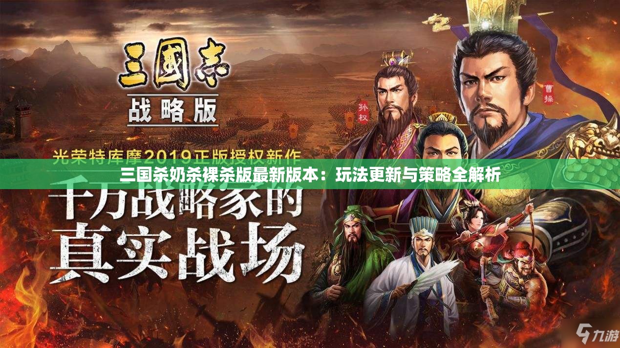 三國殺奶殺裸殺版最新版本：玩法更新與策略全解析