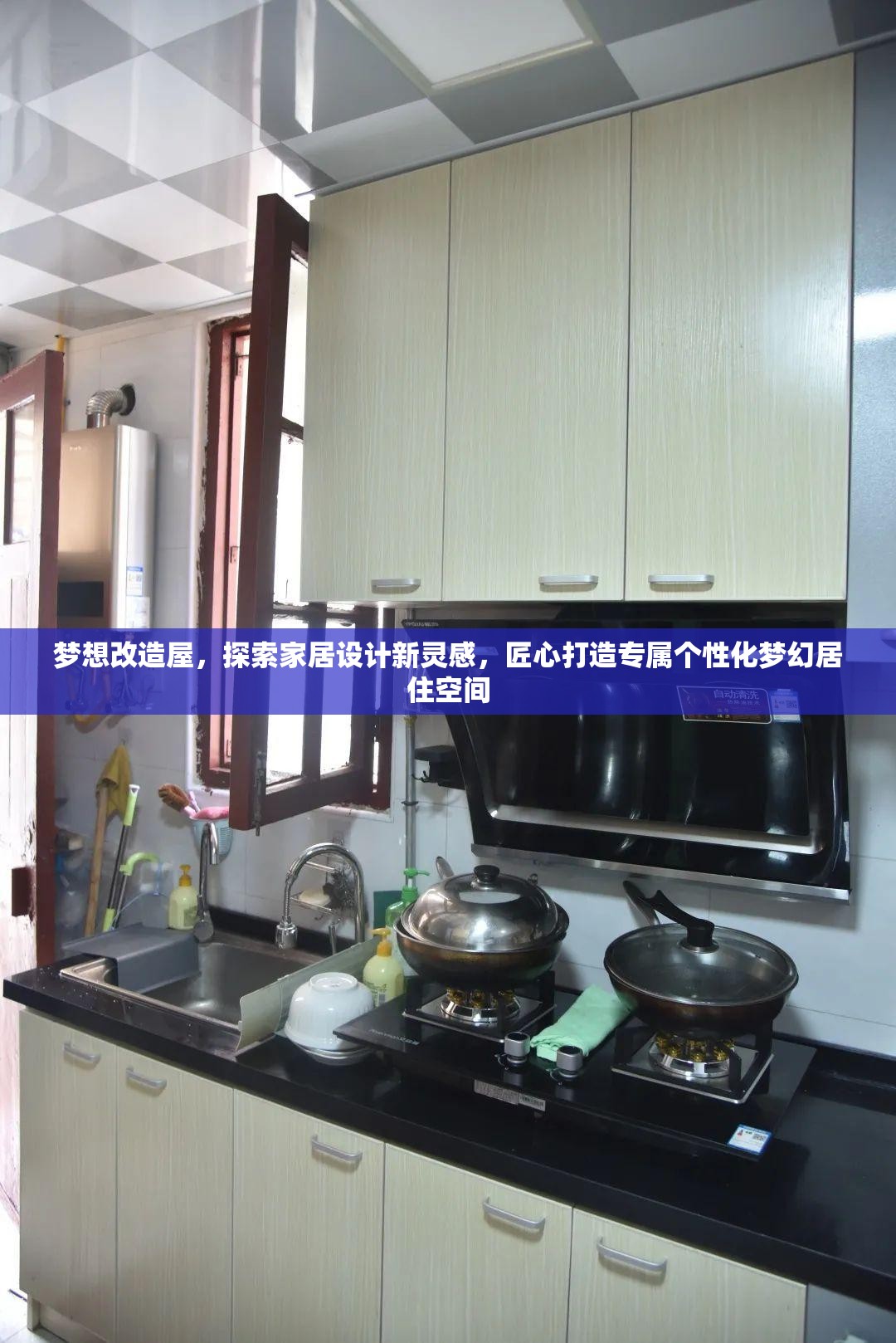 夢想改造屋，探索家居設計新靈感，匠心打造專屬個性化夢幻居住空間