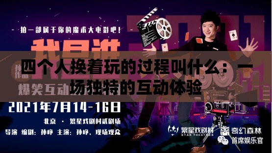 四個人換著玩的過程叫什么：一場獨特的互動體驗