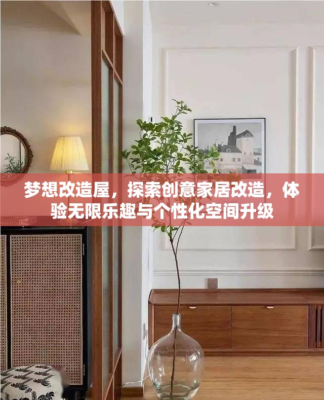 夢想改造屋，探索創(chuàng)意家居改造，體驗無限樂趣與個性化空間升級