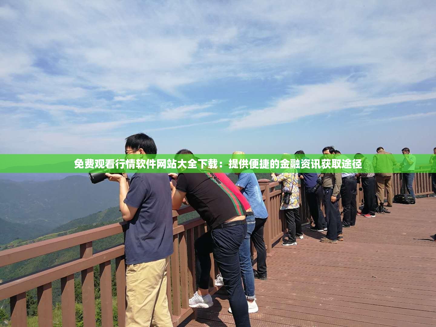 免費觀看行情軟件網(wǎng)站大全下載：提供便捷的金融資訊獲取途徑