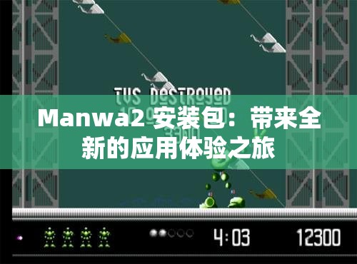 Manwa2 安裝包：帶來全新的應用體驗之旅