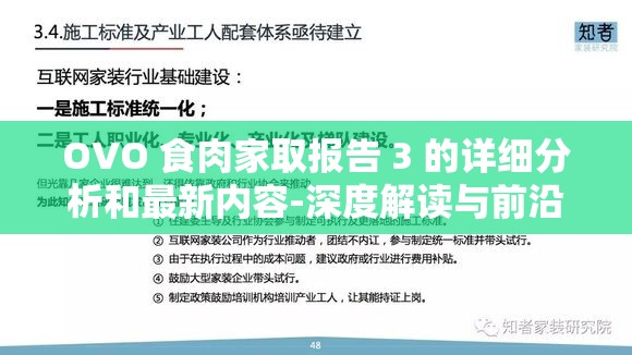 OVO 食肉家取報告 3 的詳細分析和最新內容-深度解讀與前沿發(fā)現(xiàn)