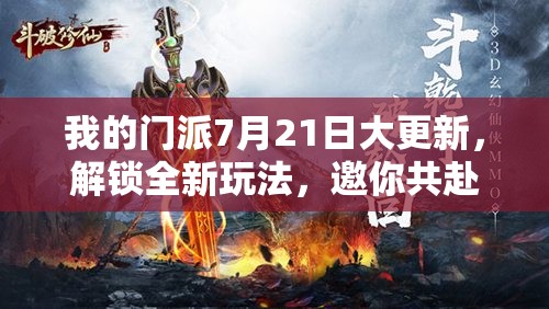 我的門派7月21日大更新，解鎖全新玩法，邀你共赴奇幻探索之旅