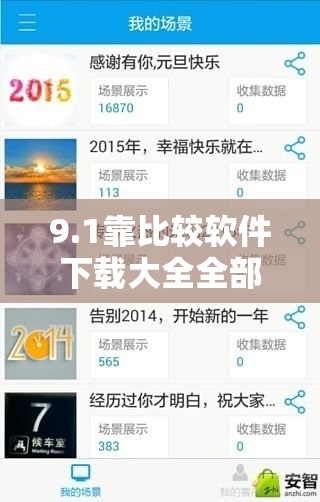 9.1靠比較軟件下載大全全部打造會員專區(qū)：開啟全新服務體驗之旅