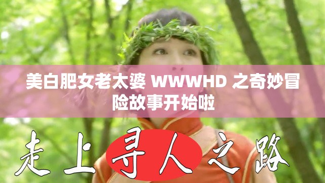 美白肥女老太婆 WWWHD 之奇妙冒險故事開始啦