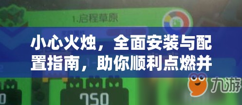 小心火燭，全面安裝與配置指南，助你順利點燃并啟程冒險之旅