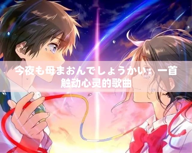 今夜も母まおんでしょうかい：一首觸動心靈的歌曲