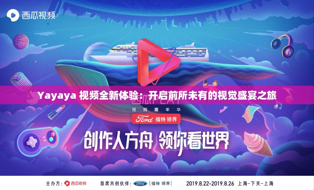 Yayaya 視頻全新體驗：開啟前所未有的視覺盛宴之旅
