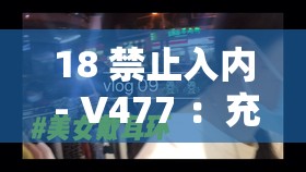 18 禁止入內(nèi) - V477 ：充滿神秘未知的特殊區(qū)域