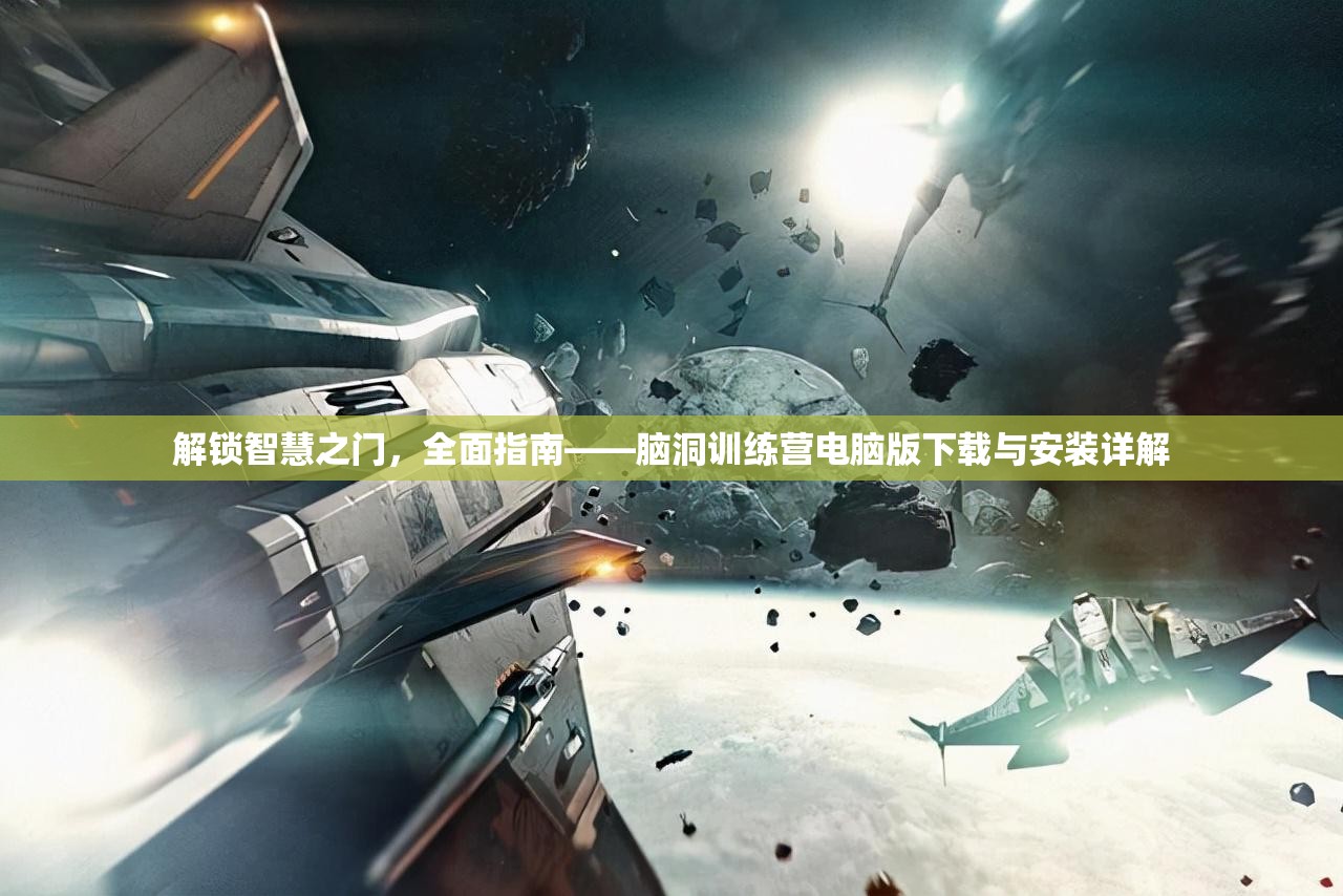 解鎖智慧之門，全面指南——腦洞訓練營電腦版下載與安裝詳解
