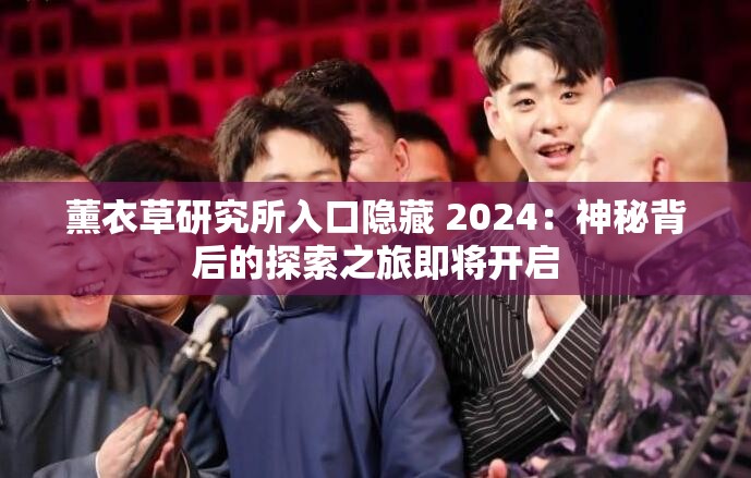 薰衣草研究所入口隱藏 2024：神秘背后的探索之旅即將開啟