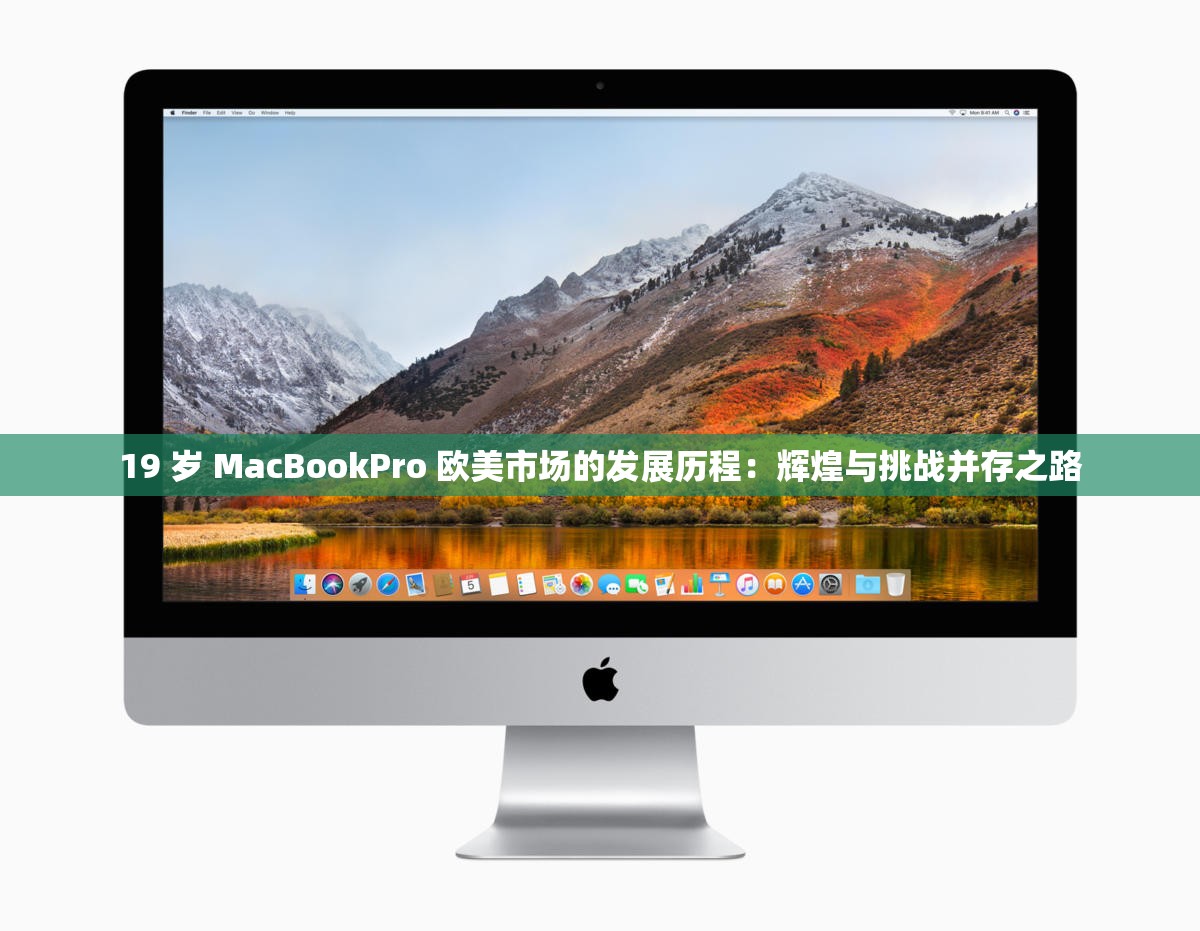 19 歲 MacBookPro 歐美市場(chǎng)的發(fā)展歷程：輝煌與挑戰(zhàn)并存之路