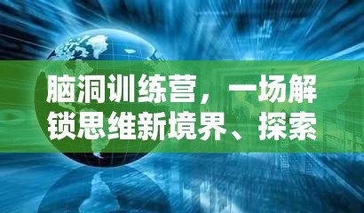 腦洞訓(xùn)練營(yíng)，一場(chǎng)解鎖思維新境界、探索奇幻創(chuàng)意的非凡之旅