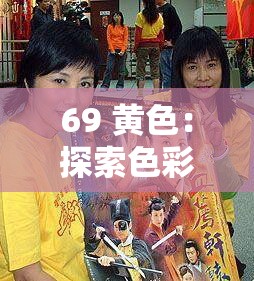 69 黃色：探索色彩背后獨(dú)特魅力與豐富內(nèi)涵的奧秘