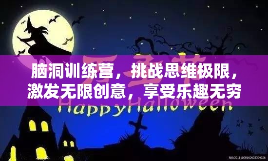 腦洞訓(xùn)練營(yíng)，挑戰(zhàn)思維極限，激發(fā)無(wú)限創(chuàng)意，享受樂(lè)趣無(wú)窮之旅