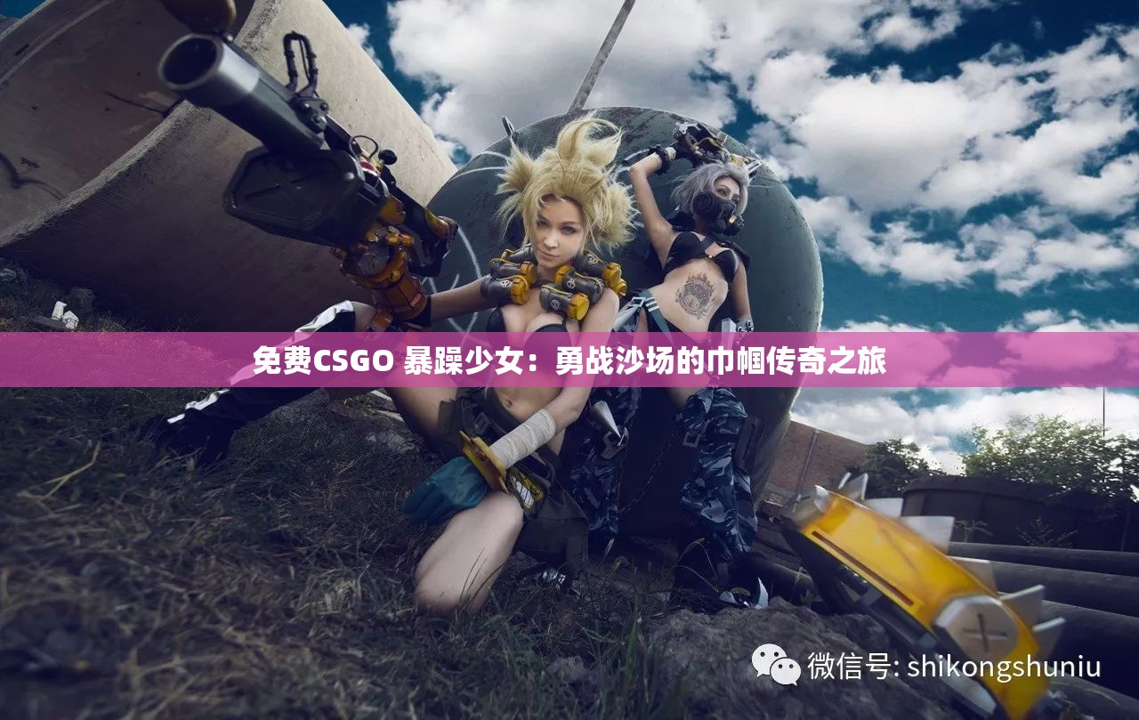 免費CSGO 暴躁少女：勇戰(zhàn)沙場的巾幗傳奇之旅