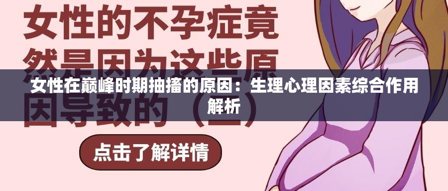 女性在巔峰時期抽搐的原因：生理心理因素綜合作用解析