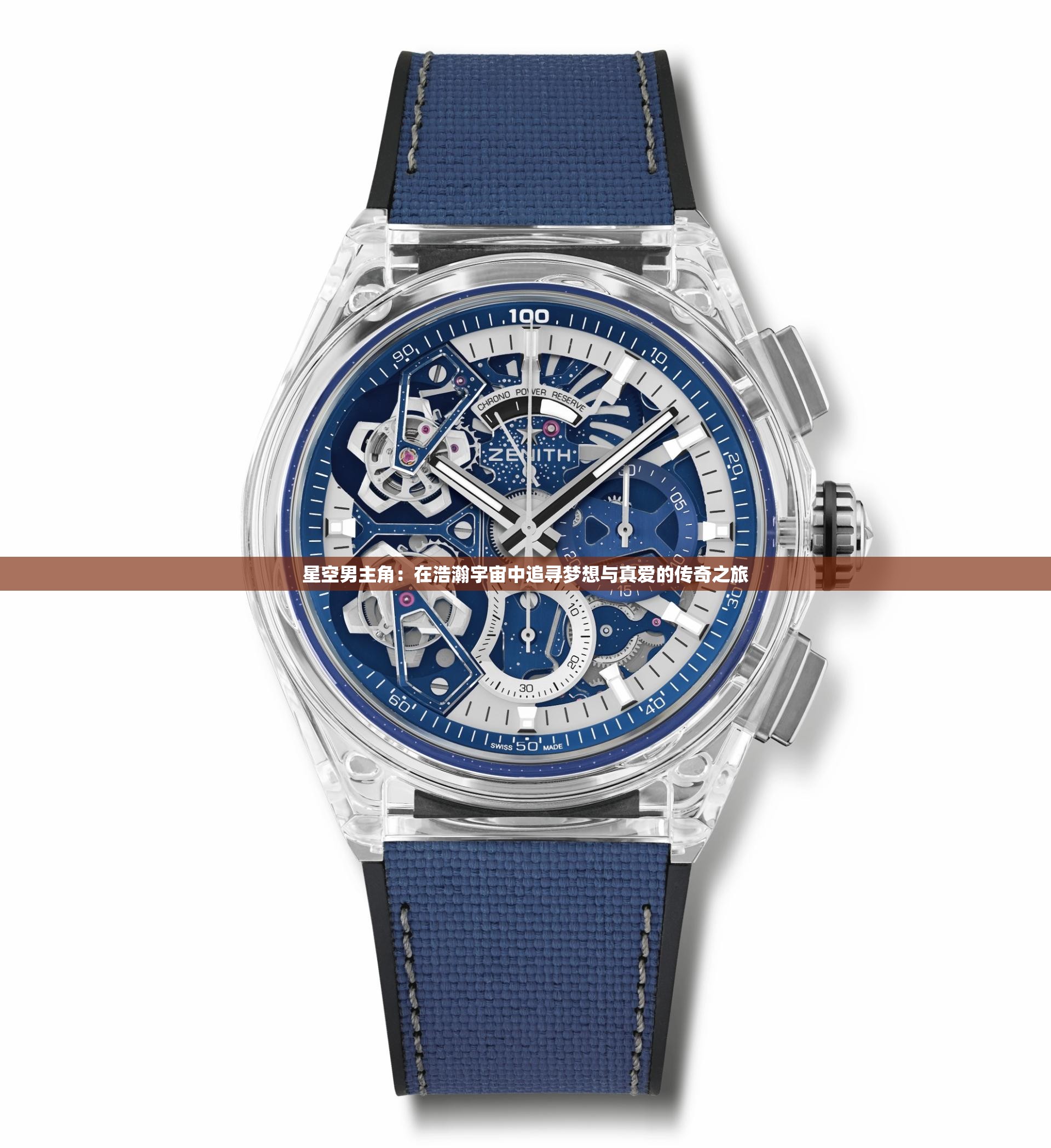 星空男主角：在浩瀚宇宙中追尋夢(mèng)想與真愛(ài)的傳奇之旅