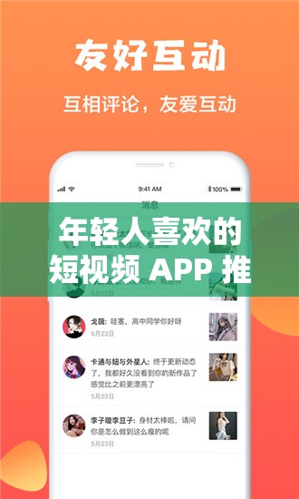年輕人喜歡的短視頻 APP 推薦：帶你探索熱門短視頻平臺(tái)