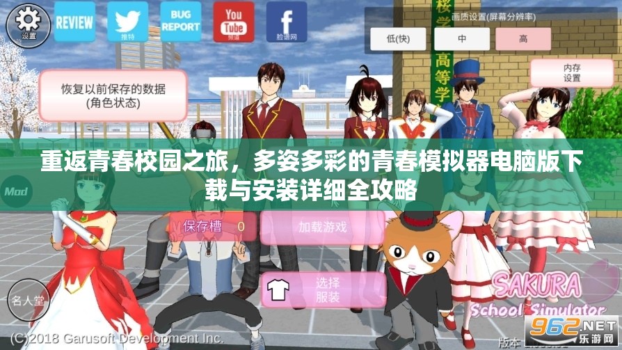 重返青春校園之旅，多姿多彩的青春模擬器電腦版下載與安裝詳細(xì)全攻略