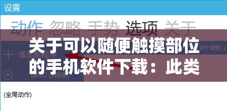 關(guān)于可以隨便觸摸部位的手機(jī)軟件下載：此類軟件存在巨大風(fēng)險(xiǎn)