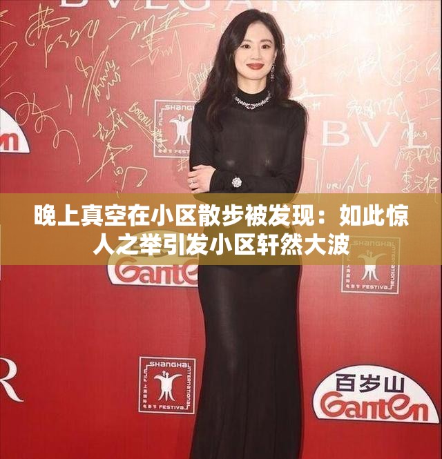 晚上真空在小區(qū)散步被發(fā)現(xiàn)：如此驚人之舉引發(fā)小區(qū)軒然大波