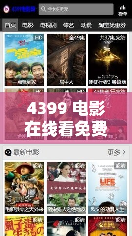 4399 電影在線看免費(fèi)中文字幕：盡享精彩影視世界